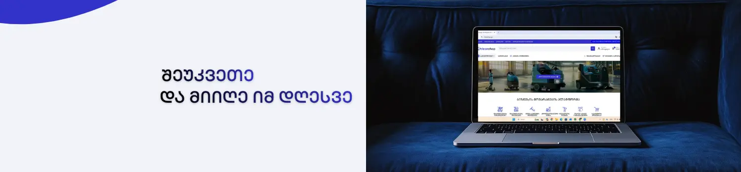 შეუკვეთე და მიიღე იმ დღესვე